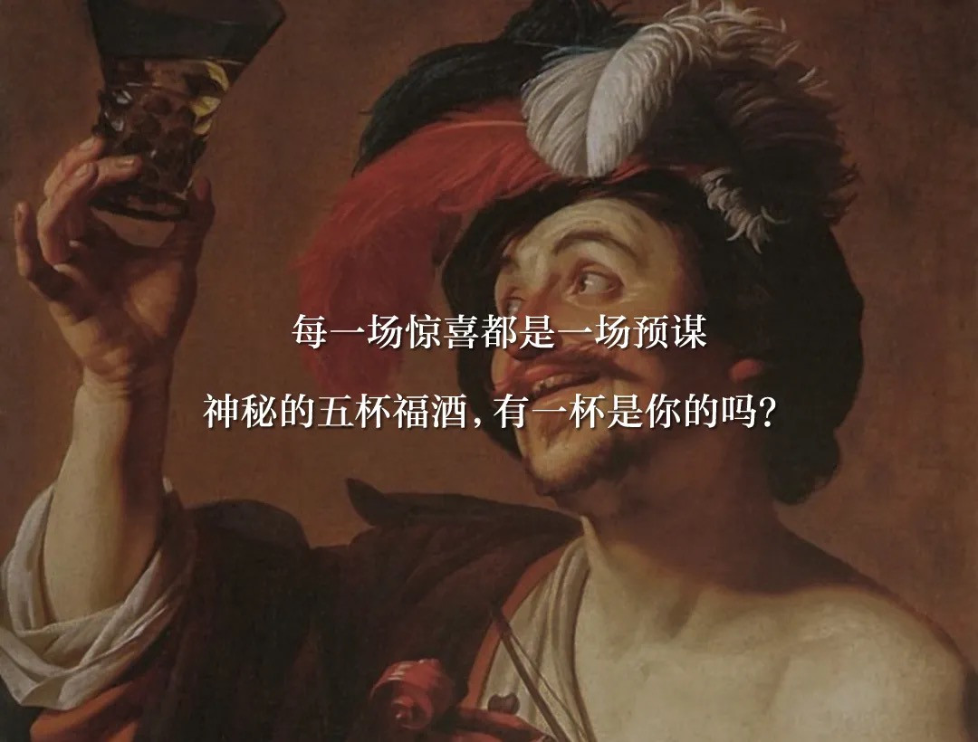 在南宮NG·28國際的福8里 ，預(yù)謀已“酒” 的凡間驚喜